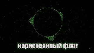 Демонстративное унижение России