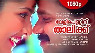 Veli Penninnu | 1080p | Mazhathullikkilukkam | Dileep | Navya Nair | Sharada | Bharathi