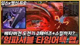 파오캐 『타임어택 임파서블 맵 등장 테스트Ver.』임스x쩜신 듀오 도전기
