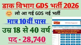 India Post GDS Recruitment 2026 | Post Office Recruitment 2026 | India Post GDS New Vacancy 2026
