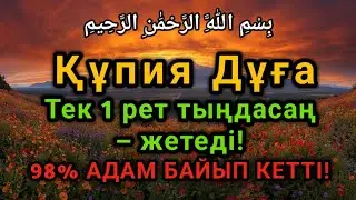 98% адам осы дұғадан кейін байып кетті — тыңдап көріңіз!