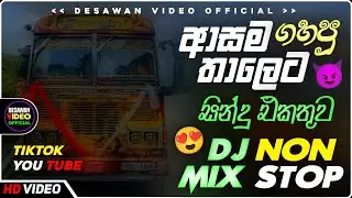 Trending dj nonstop 2025 | New - sinhala songs dj remix 2025 | Bass boosted | Party dance | bus dj