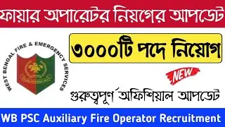 PSC Fire Operator Recruitment || West Bengal Auxiliary Fire Operator Recruitment Education Notes
