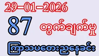 ကြာသပတေးနေ့ညနေခင်းတွင် 2D တိုက်ရိုက်ထုတ်လွှင့်သည်။ 4:30 | ၂၉.၀၁.၂၀၂၆ #2dmyanmar #2d3d  #2dlive #2d