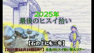 2025 12 23 【石の上にも三年】💎翡翠拾い納め🔎翡翠探しの弾丸も4年目に突入～しました👧😎🎉これからも辛抱強くアタックしていきます。