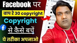 😯 बाप रे! 30 Copyright? | Facebook पर Copyright Strike आने पर क्या करें और कैसे बचें?