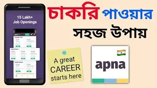 Apna Job App // How to find Jobs // Job Search // Job apply // চাকরি পাওয়ার সহজ উপায় Apna App