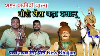 शहर शफीदों वाला बोरी मेरा बड़ा दयालू रे। Baba Sabal Singh Bori New Bhajan। Vinu nath and party।