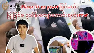 iPhone 13 no powerပြုပြင်တာလေးပါ layerခွာနည်း shortလိုက်နည်းတွေ ပြောပြထားပါတယ်ခင်ဗျ