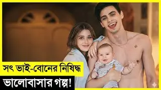 সৎ ভাই-বোনের নিষিদ্ধ ভালবাসার গল্প | Our Fault Movie Explained In Bangla 