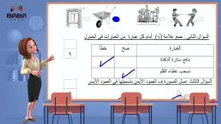 Mr&Mrs BaBaYoYo | حل اختبار | علوم | وحدة الدفع والسحب | الصف الأول | ف٢