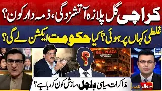 Gull Plaza Fire, Will Govt Take Any Action | PMLN Vs PPP | Sawal Nama | EP 428