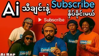 Aiသီချင်းနဲ့ subscribe နှိပ်ခိုင်းမယ်မယ်#foryou 