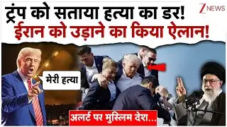 ट्रंप को सताया अपनी हत्या का डर! ईरान को उड़ाने का किया ऐलान!| Iran Attacks Trump| US Iran Tensions