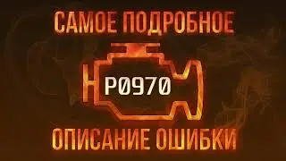 Код ошибки P0970, диагностика и ремонт автомобиля