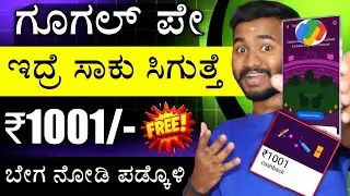 Google Pay ಇದ್ರೆ ಸಾಕು ಎಲ್ಲರಿಗೂ ಸಿಗುತ್ತೆ ₹1001 ಫ್ರೀ Google Pay Tick Squad Offer Kannada