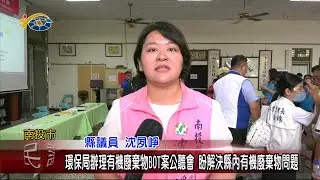 20240626 南投縣議會 民議新聞 環保局辦理有機廢棄物BOT案公聽會 盼解決縣內有機廢棄物問題(縣議員 沈夙崢)