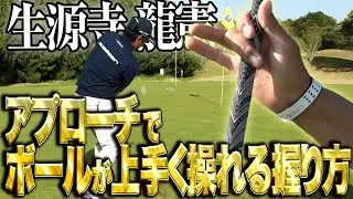 【簡単に上がる】生源寺 龍憲がおススメするヘッドが使いやすくなる握り方【アトムが行く】