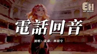 北淼 / 林羽兮 - 電話回音『夢里是你是你醒來沒你沒你，你在忘記忘記我沒答應答應。』【熱門歌曲】【EHP Studio】
