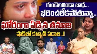 Tanuja Crying : ఘోరంగా ఏడ్చిన తనూజ..షాక్ లో కళ్యాణ్ పడాల..| Kalyan Padala | Wild Wolf Vijayawada