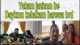 Yakam jazhnm dur ladayku kchm seyhmus bo dli pr bu? أول عيد بحياتي واهلي بعيدين عني ليش زوجي مقهور