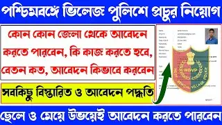 West Bengal Village Police Application Process | Eligibility Criteria | Village Police Jobs Vacancy