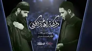 ركضة الخايف ركضتي | حسين اهات | موكب عشق علي عليه السلام | محرم 1446 هـ