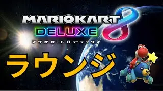 マリオカート8DX　ラウンジ