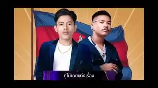 អាចោសៀម TEP PISITH  Feet NPN ( Diss Thailand ☠️☠️