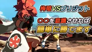 【GGST】ブリジット戦、〇〇を軸に試合を組み立てれば勝てます【梅喧VSブリジット】