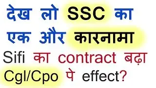 Sify Contract Extended For Ssc | Kya ssc Cgl and ssc Cpo 2018 Time Pai Hoga | cpo 2018 sify कराएगी ?