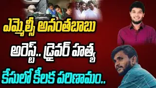 YCP MLC Anantha Babu In Police Custody Over Ex Driver Subramanyam Case | AP News | Rainbow TV