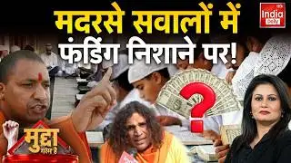 Uttar Pradesh Madarsa News: UP में मदरसों की फंडिंग जांच शुरू, हर मदरसे का होगा हिसाब! Hindu Muslim