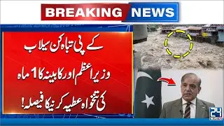 KP Devastating Floods - Prime Minister And Cabinet Decide to Donate 1 Month's Salary - 24 News HD