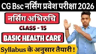 CG BSc Nursing Entrance exam 2026 Prepration | नर्सिंग अभिरुचि - 🔥Basic Health care