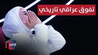 العراقية تالا الخليل تفاجئ العرب بالمركز الاول ! | تقرير