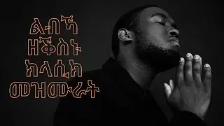 ልብኻ ዘቕስኑ ክላሲክ መዝሙራት | Eritrean classical  protestant mezmur | Eritrean Instrumentals