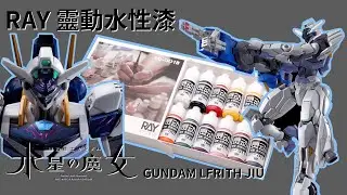 【 模型 / 水性漆筆塗 / RAY 靈動水性漆 】水星的魔女-吉烏魔靈鋼彈 | GUNDAM LFRITH JIU | Custom Gunpla Painting