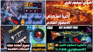 أخيراً الامفور الناري القادم ❤️‍🔥 تأكيد عوده امفور النمر 🤩وعوده اليوابي الثلجي وتخفيضات عجله المثكات