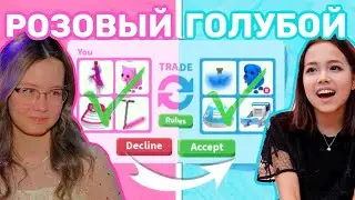 ТРЕЙД ПО ЦВЕТУ😱ЧЕЛЛЕНДЖ С МАРИЯ ОМГ в Адопт Ми | Roblox  Кристи Чарм roblox adopt me