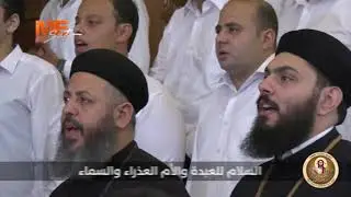 ثيئوطوكية الأربعاء بلحن الواطس خورس تين هوس إيروك بقيادة الشماس بولس ملاك