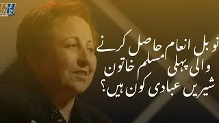 Who is Shirin Ebadi? | First Muslim Women Nobel Prize Winner.