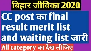 Bihar Jeevika 2020 || CC post final result merit list and waiting list out BRLPS
