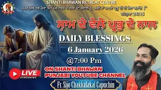 🔴LIVE 06 JAN 2026 ਸ਼ਾਮ ਦੇ ਵੇਲੇ ਪ੍ਰਭੂ ਦੇ ਨਾਲ by Fr. Sijo Chakkalakkal OFM Cap