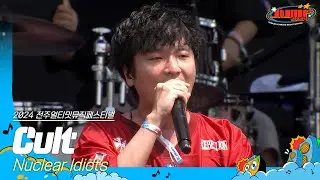 🎧Nuclear Idiots - Cult | JUMF 2024 Official Stage | K-pop
