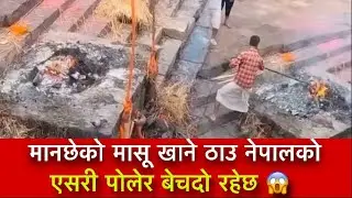 Pasupati masu kanda || Pasupati nepal ma manche ko masu poleyra bechey pachi || #viralnews 