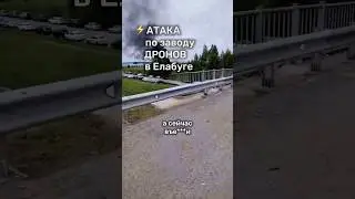 ⚡️Налёт БПЛА по ОЭЗ &laquo;Алабуга&raquo; #бшновости