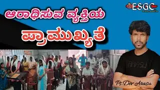 ಭಕ್ತಿ.ಪ್ರಾರ್ಥನೆ, ರಕ್ಷಣೆ. Kannada shart massage/Pastor Dev Arasu/ ESGC AURAD)