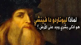 لماذا كان ليوناردو اذكى بشري خلقه الله على الأرض ؟