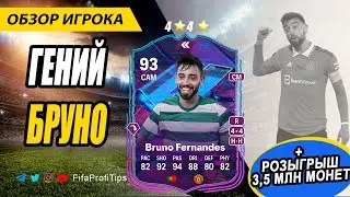 Бруну Фернандеш 93 Флешбек (Flashback BRUNO FERNANDES 93) ОБЗОР игрока EA FC 24